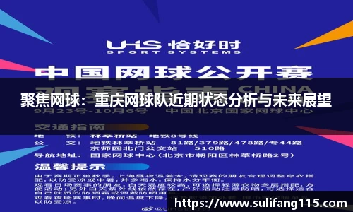 聚焦网球：重庆网球队近期状态分析与未来展望