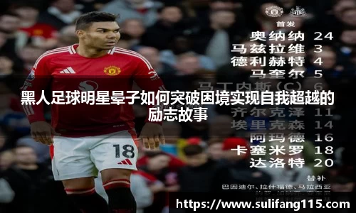 黑人足球明星晕子如何突破困境实现自我超越的励志故事