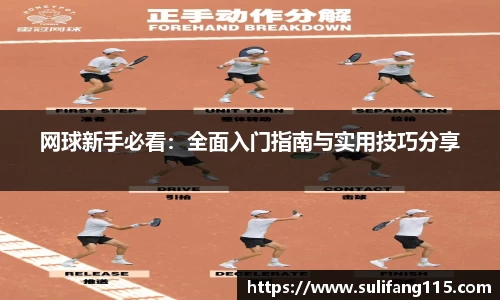 网球新手必看：全面入门指南与实用技巧分享